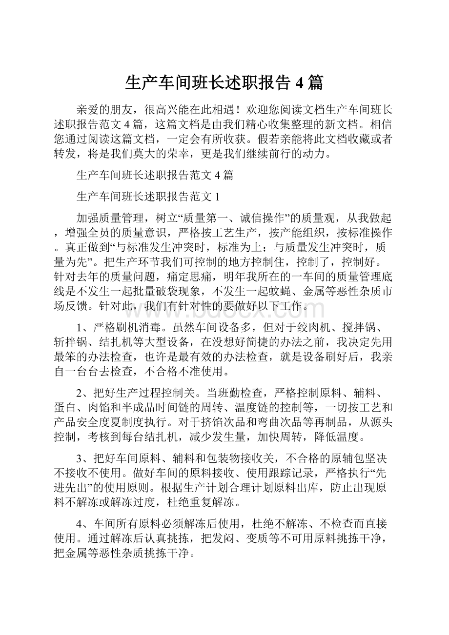 生产车间班长述职报告4篇.docx