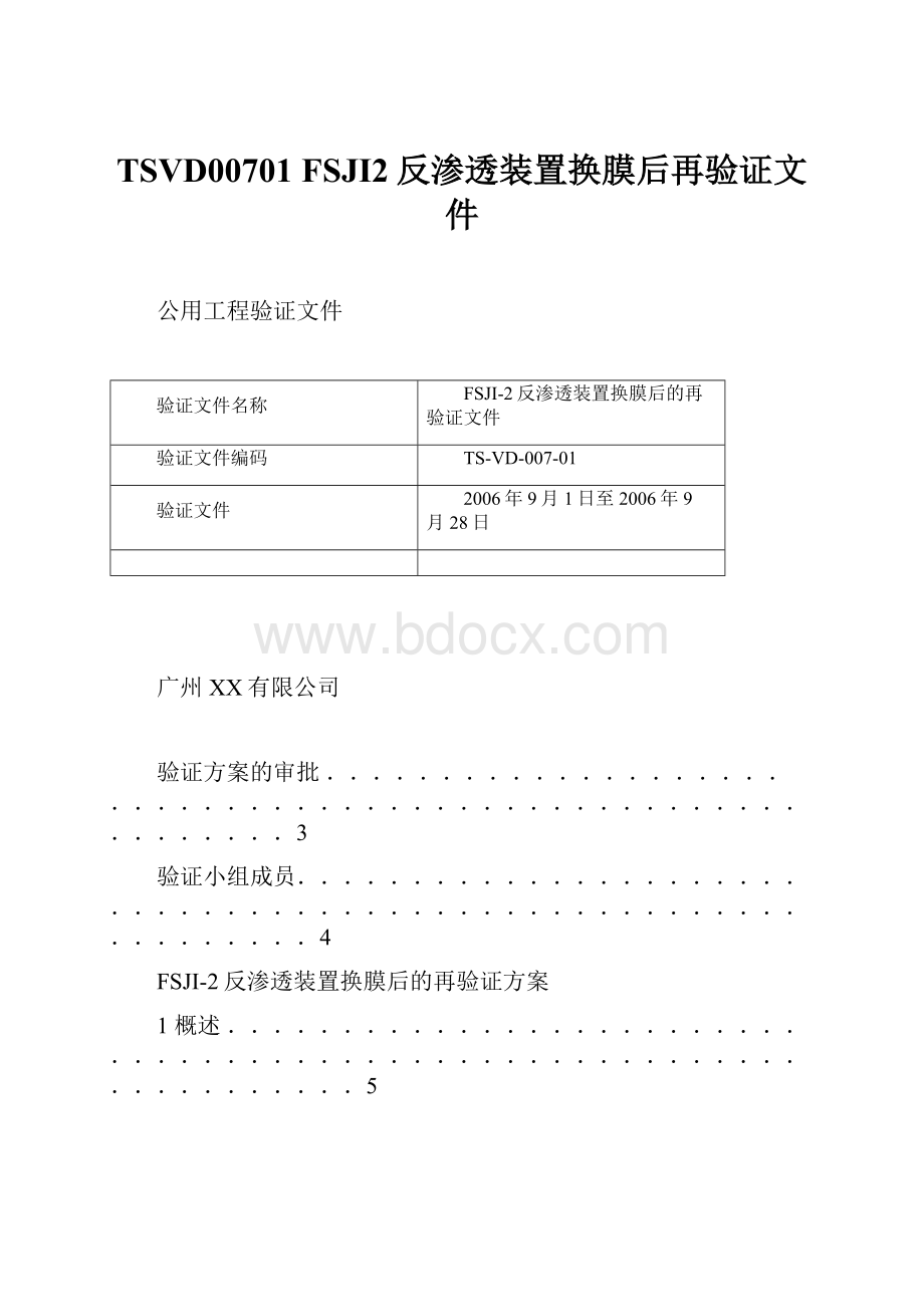 TSVD00701 FSJI2反渗透装置换膜后再验证文件.docx_第1页