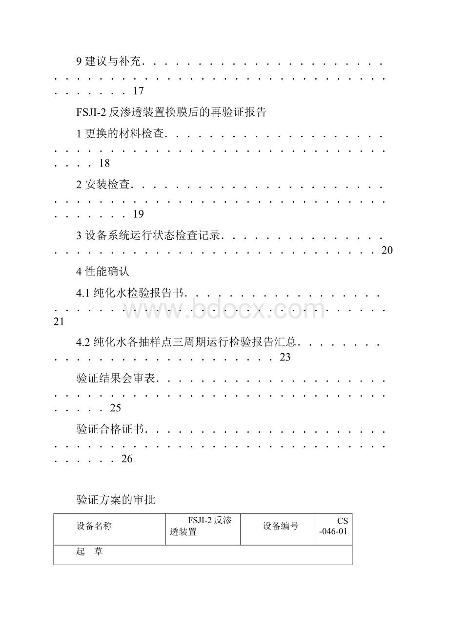 TSVD00701 FSJI2反渗透装置换膜后再验证文件.docx_第3页