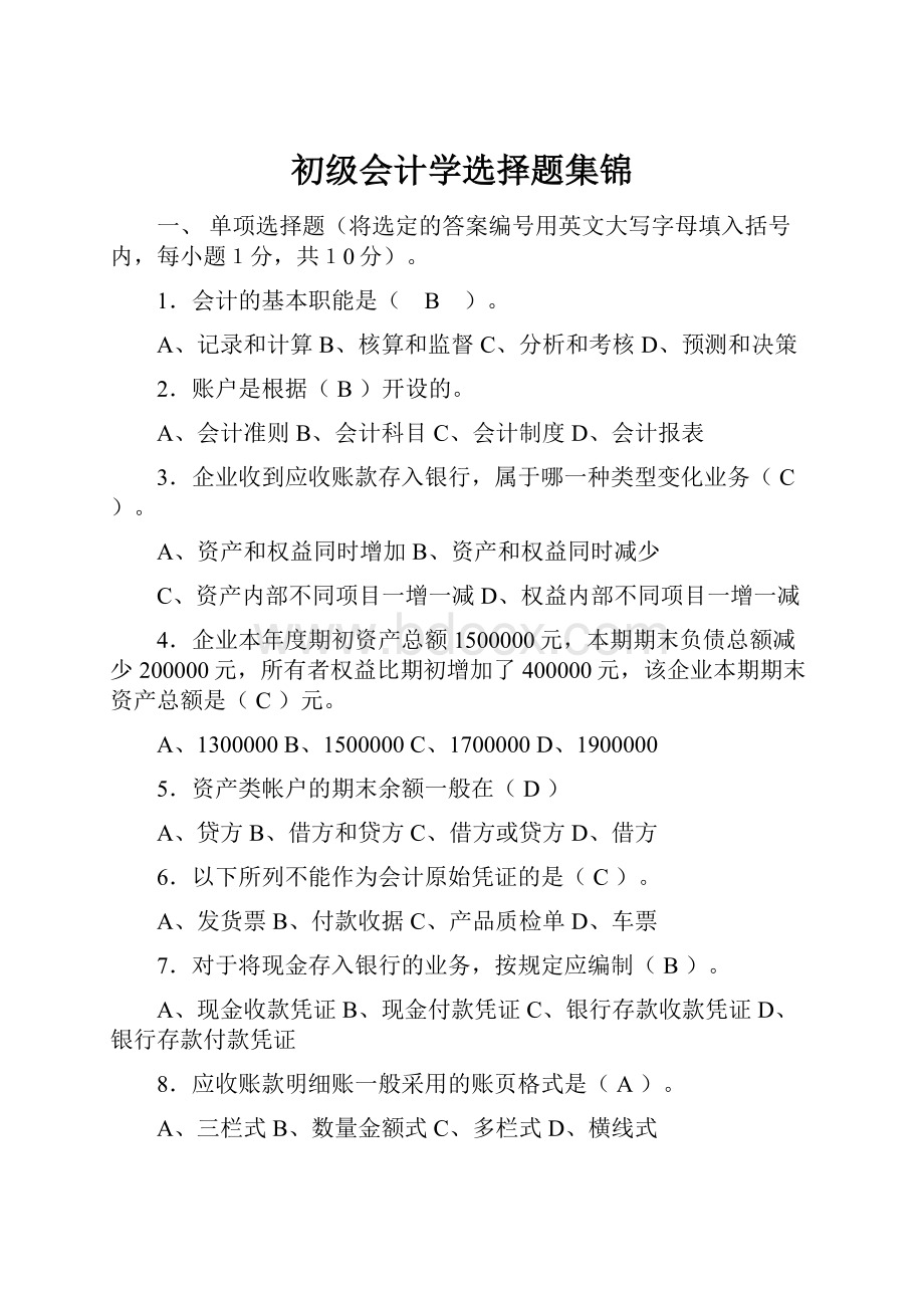 初级会计学选择题集锦.docx