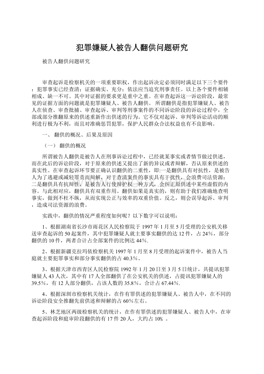 犯罪嫌疑人被告人翻供问题研究.docx