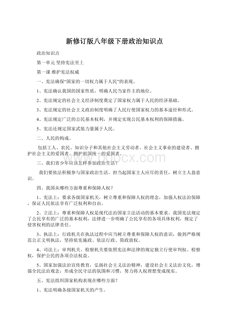 新修订版八年级下册政治知识点.docx_第1页