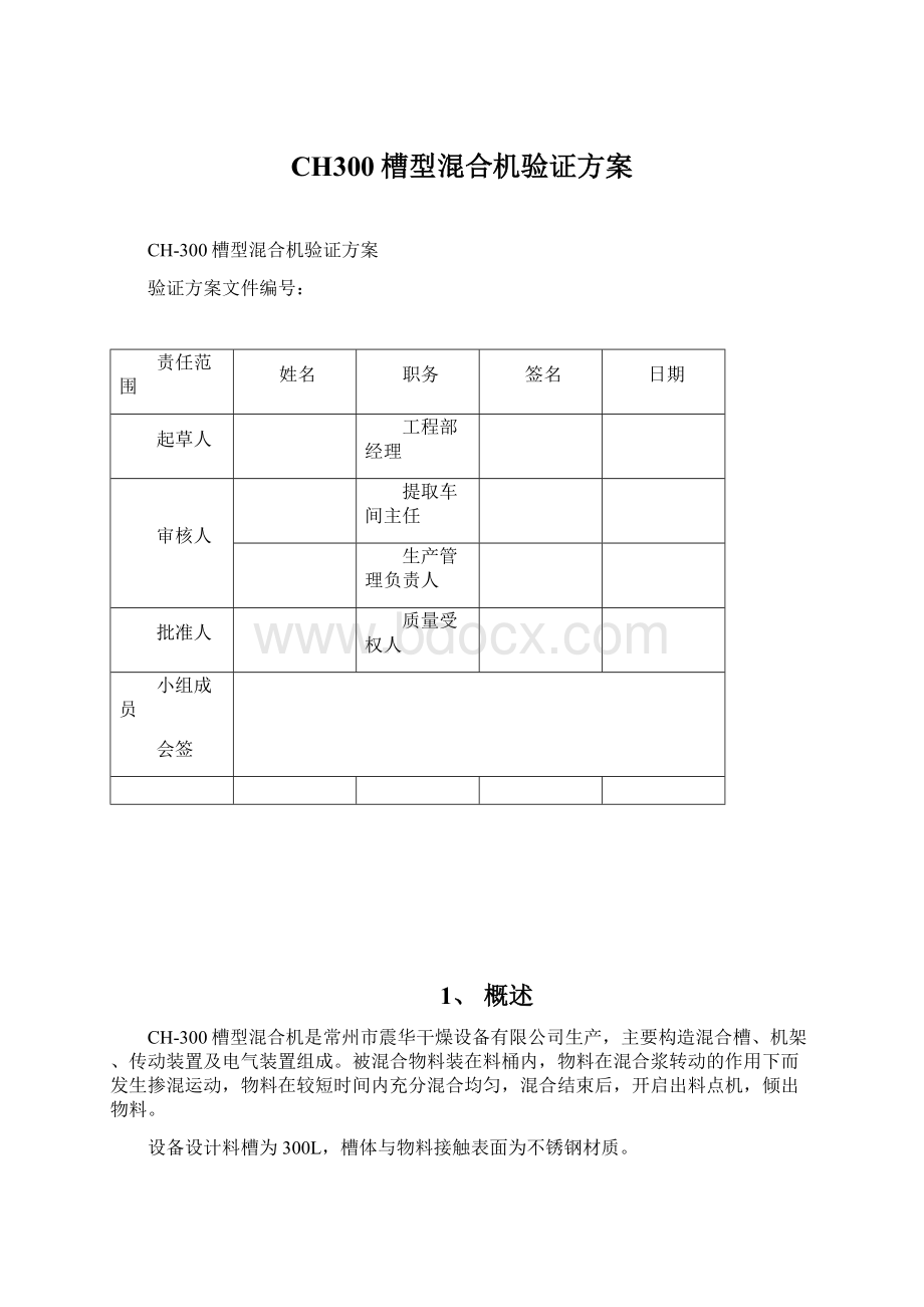 CH300槽型混合机验证方案.docx_第1页