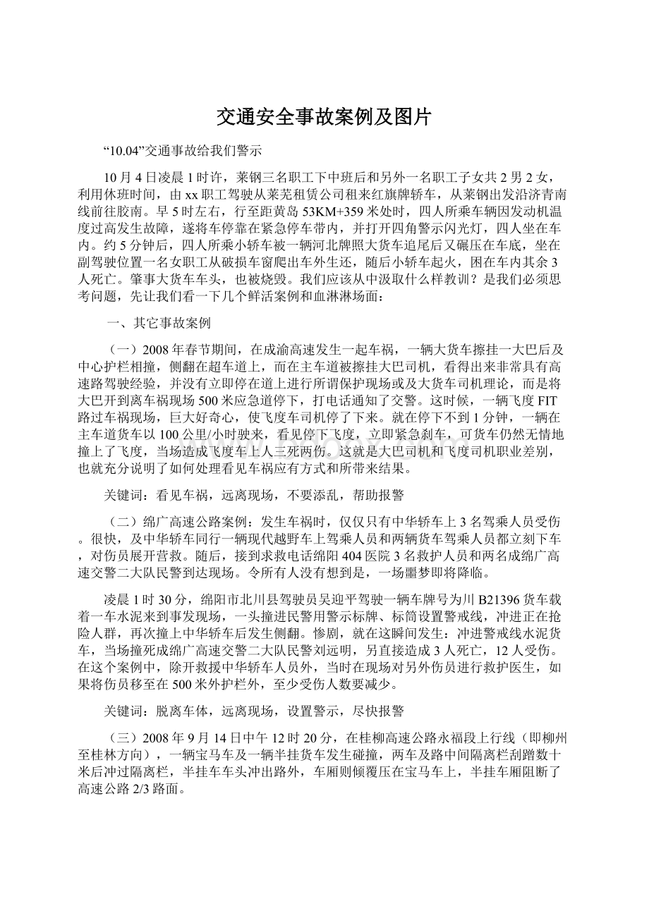 交通安全事故案例及图片.docx