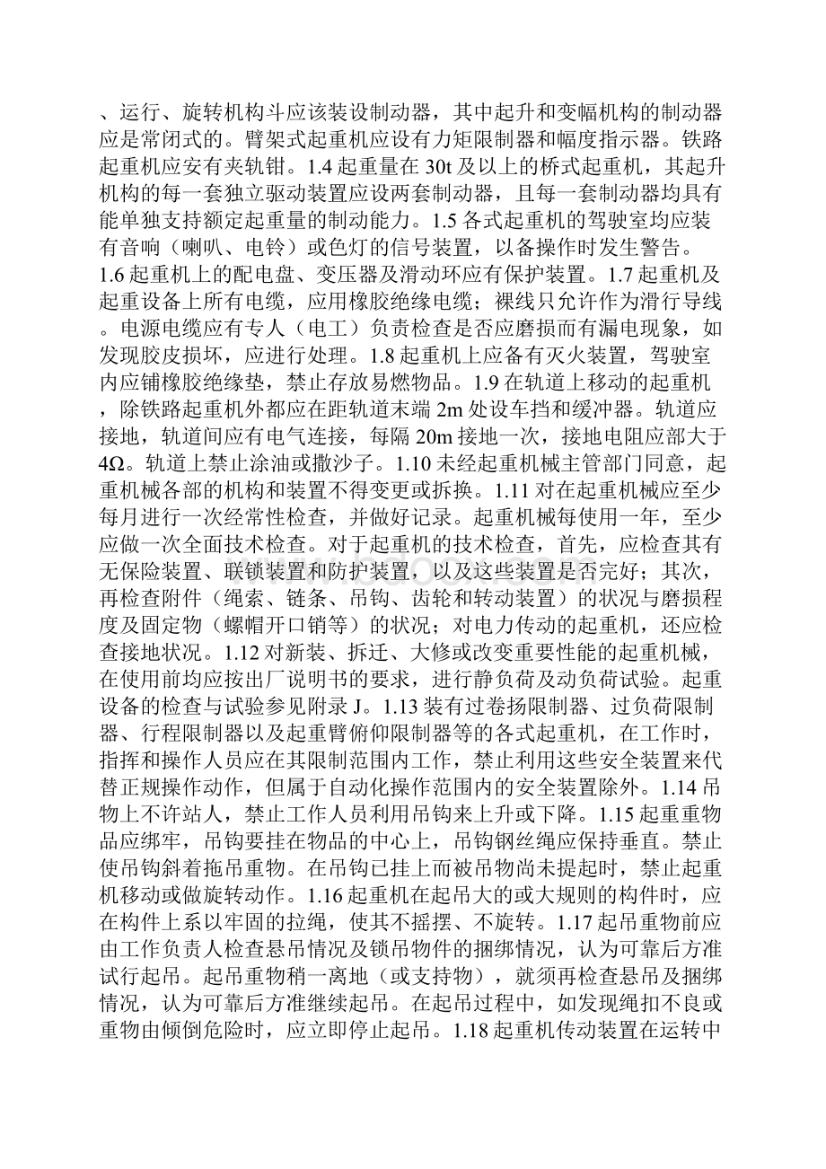 起重吊装作业安全技术措施.docx_第3页