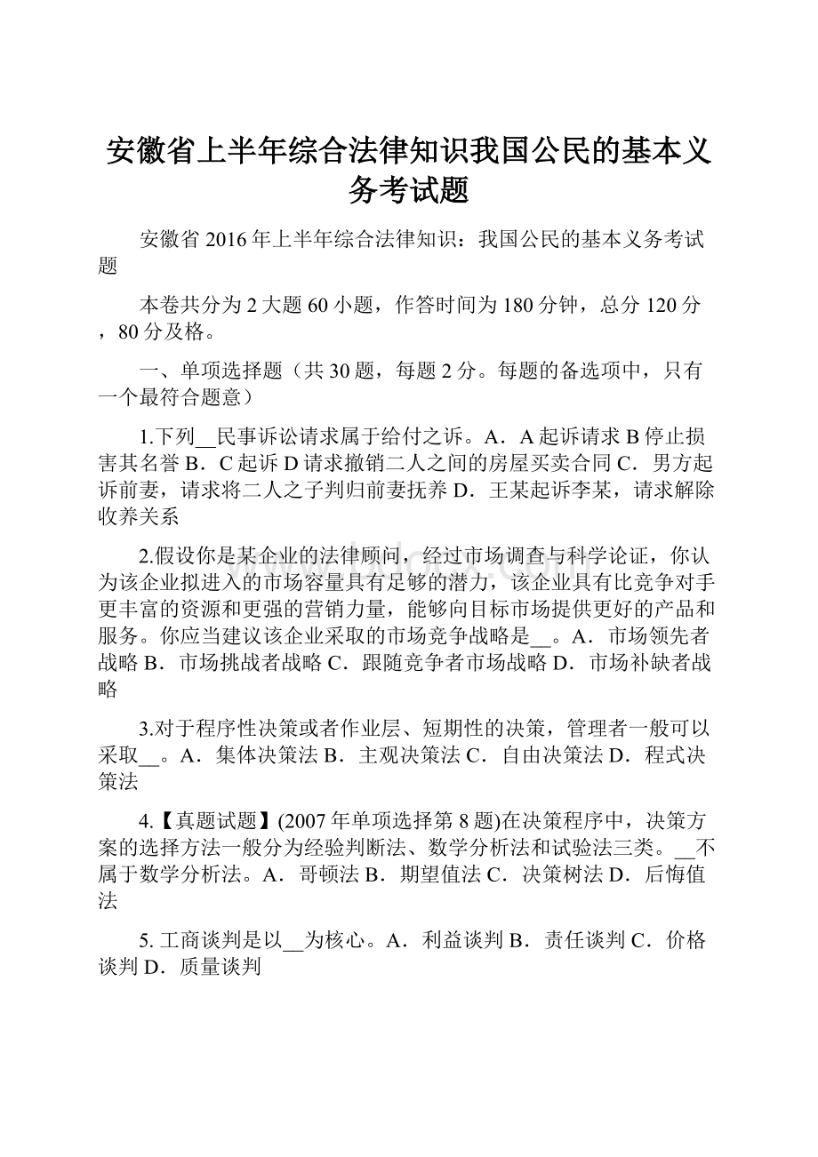 安徽省上半年综合法律知识我国公民的基本义务考试题.docx