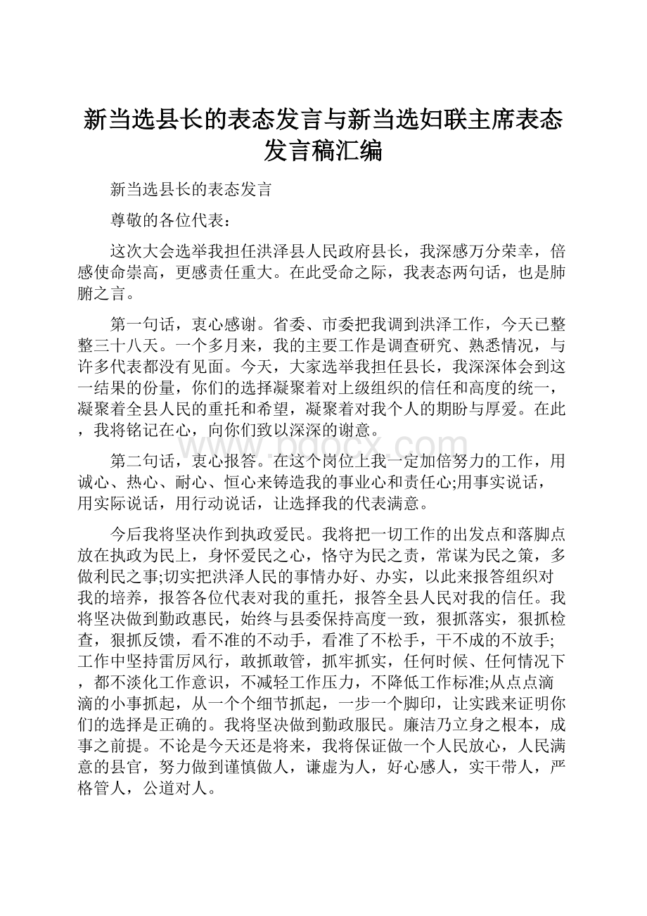 新当选县长的表态发言与新当选妇联主席表态发言稿汇编.docx