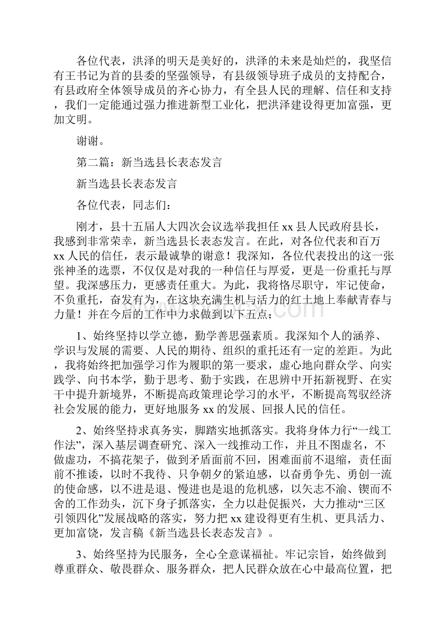 新当选县长的表态发言与新当选妇联主席表态发言稿汇编.docx_第2页