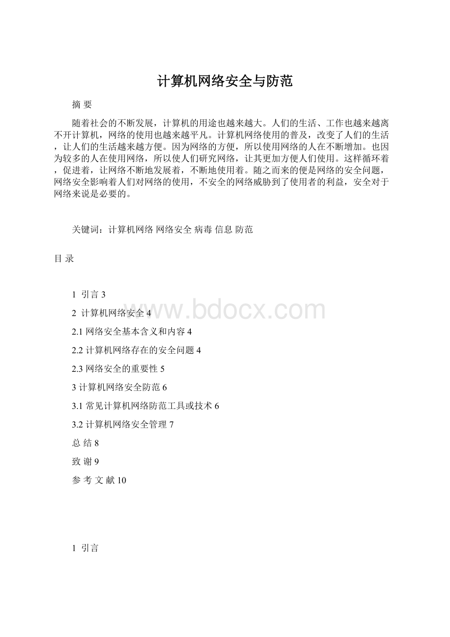 计算机网络安全与防范.docx_第1页