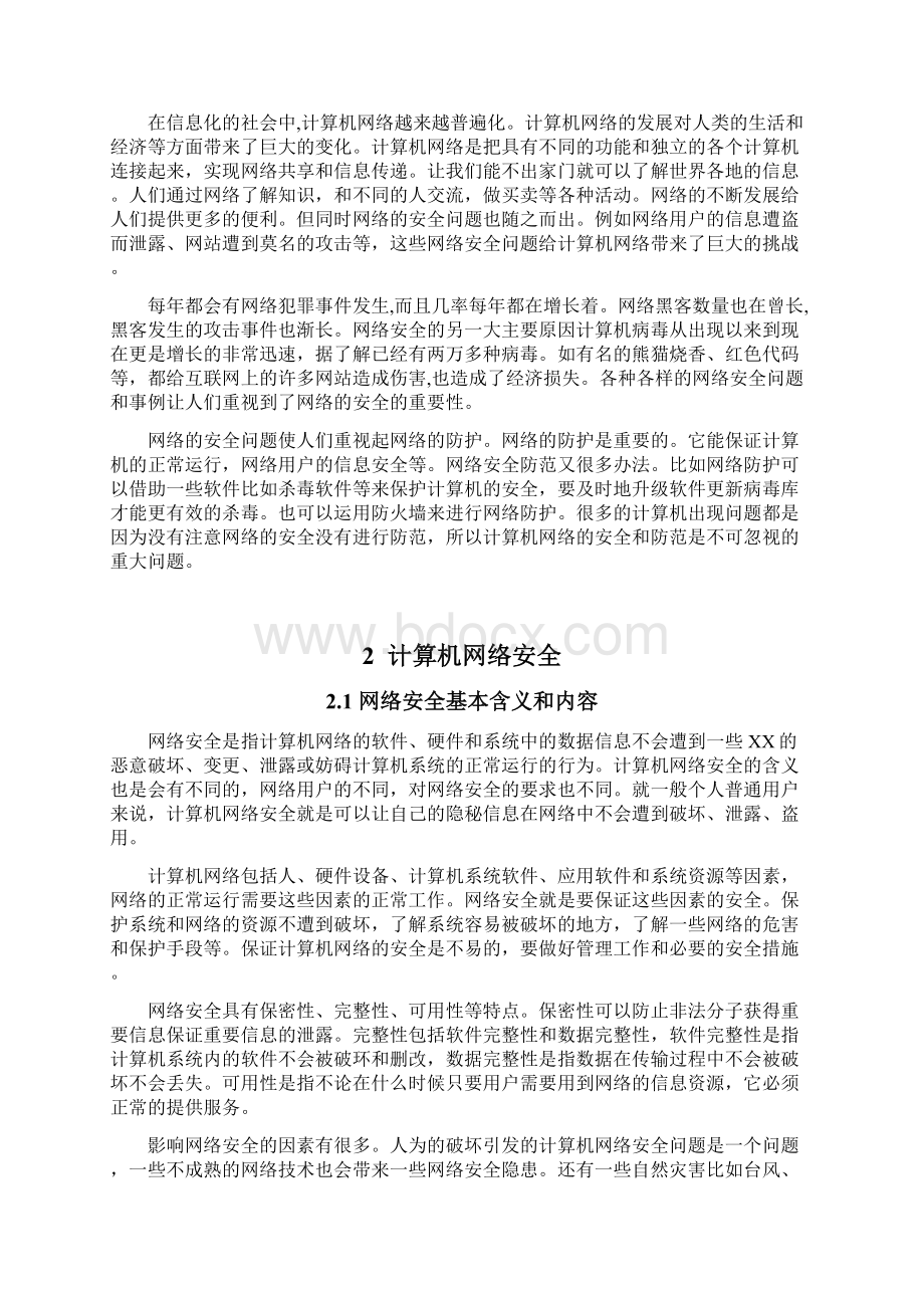 计算机网络安全与防范.docx_第2页