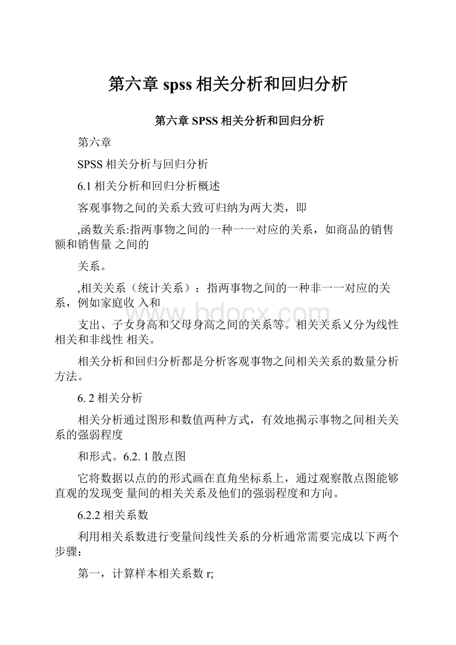 第六章spss相关分析和回归分析.docx_第1页