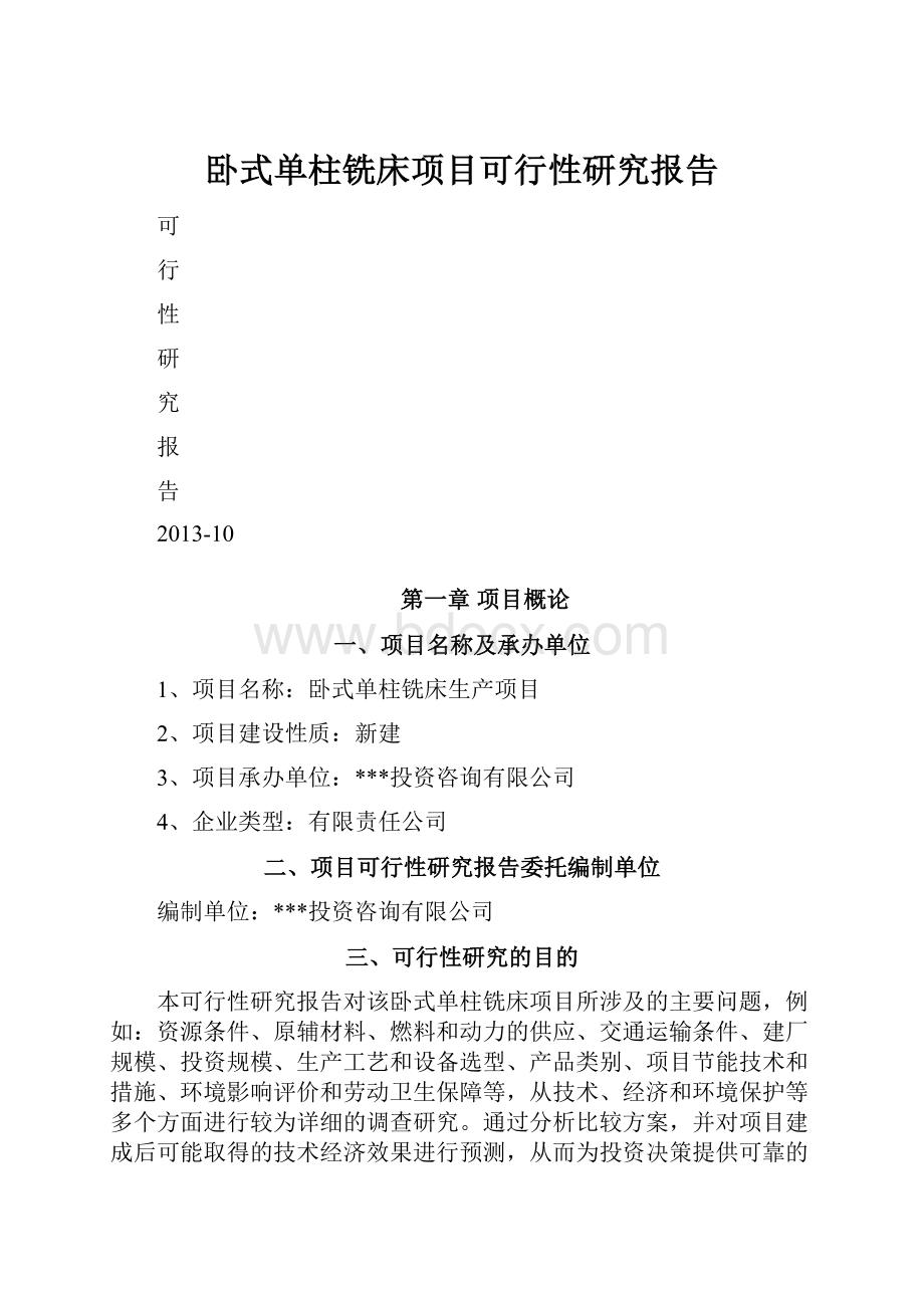 卧式单柱铣床项目可行性研究报告.docx