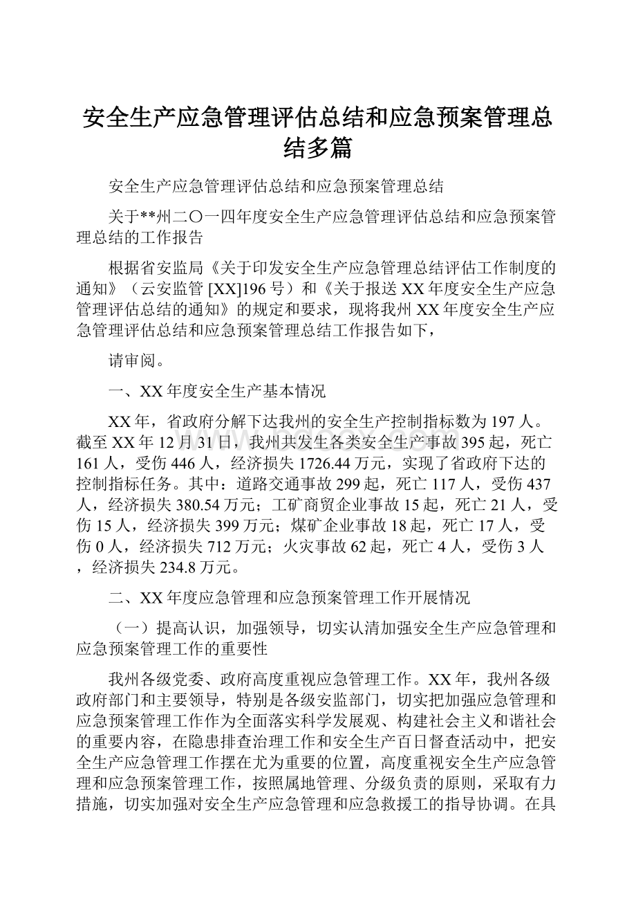 安全生产应急管理评估总结和应急预案管理总结多篇.docx