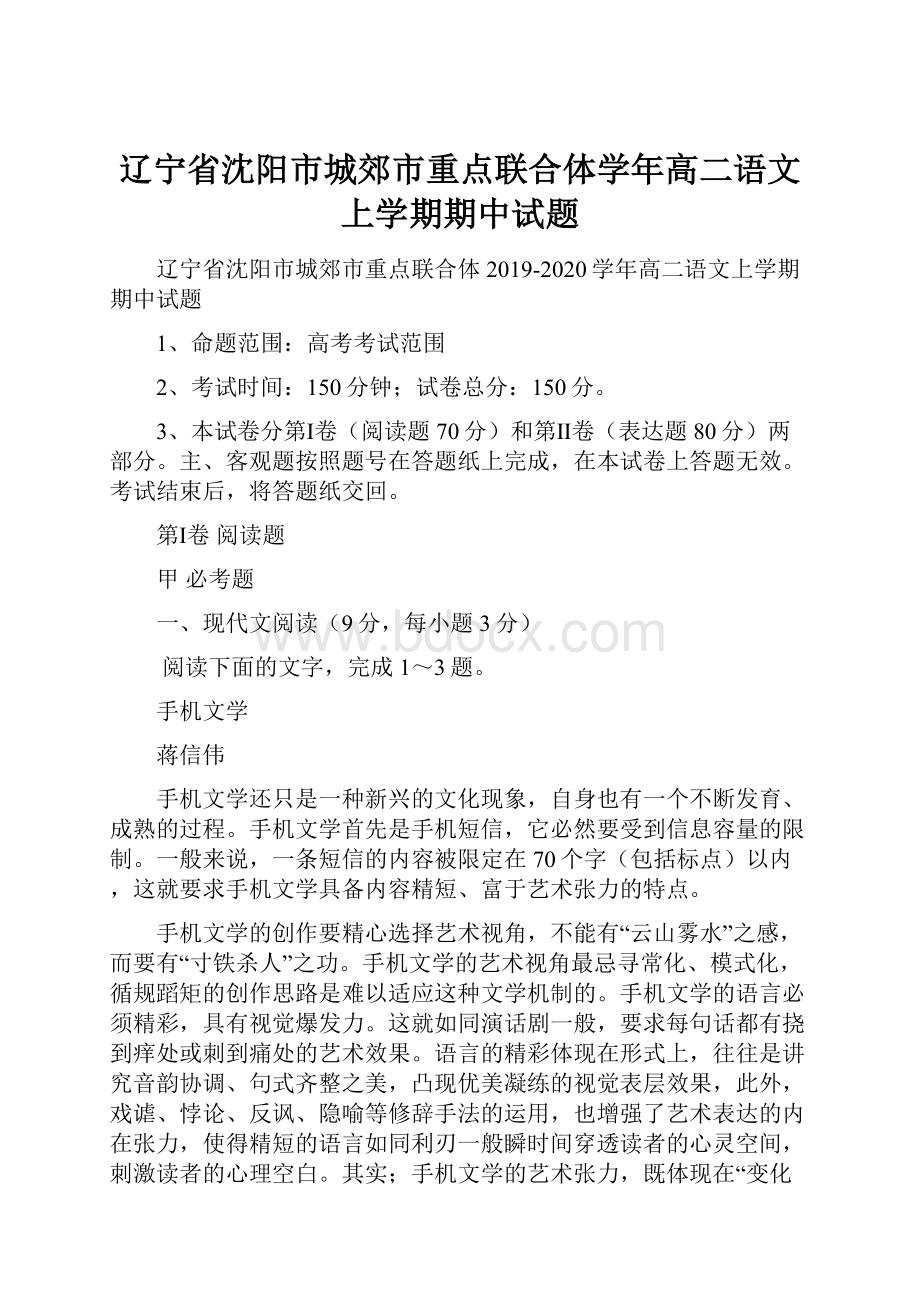 辽宁省沈阳市城郊市重点联合体学年高二语文上学期期中试题.docx