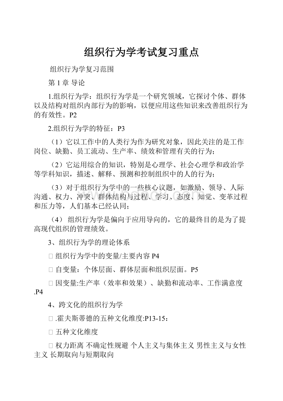 组织行为学考试复习重点.docx_第1页