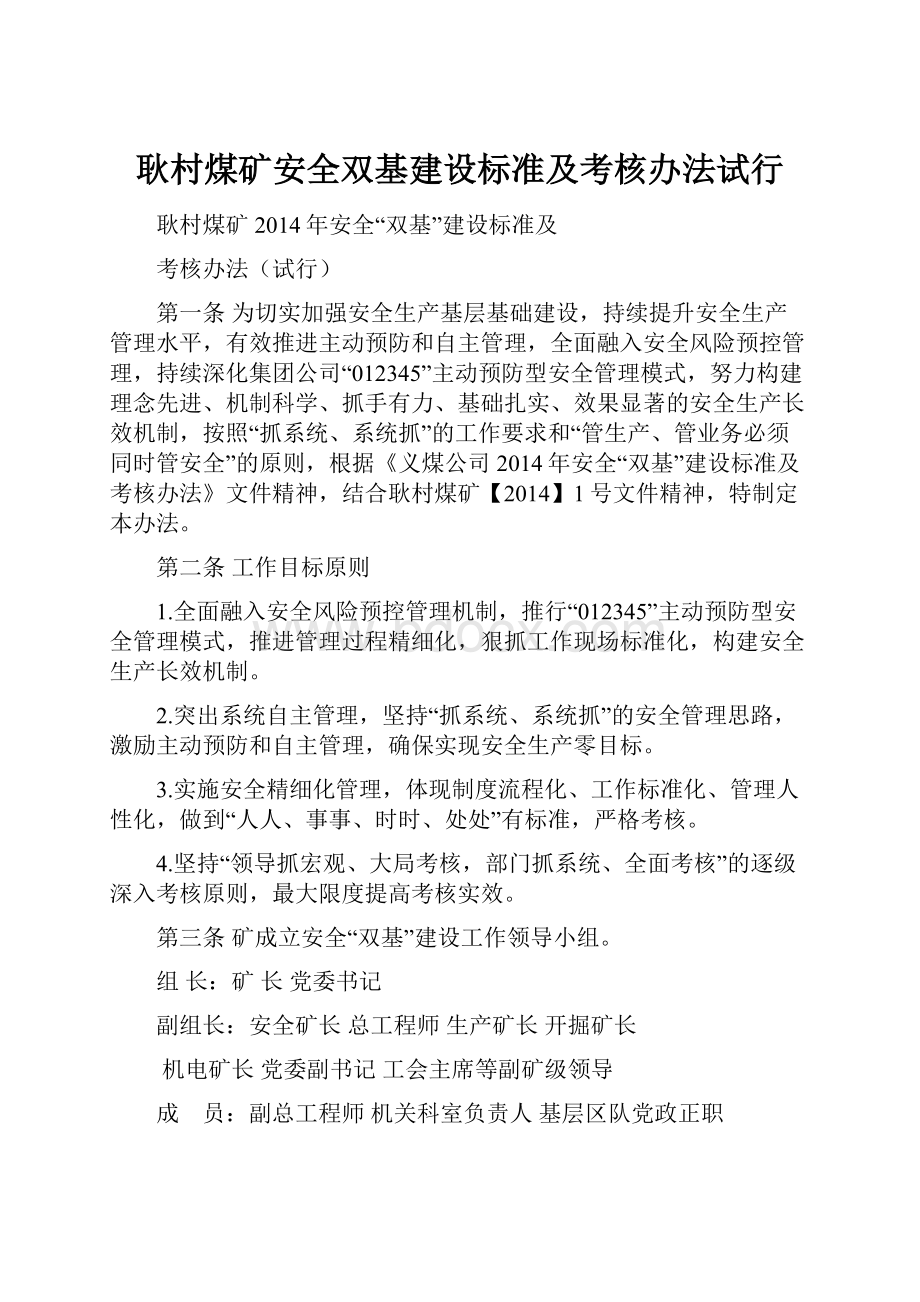 耿村煤矿安全双基建设标准及考核办法试行.docx_第1页