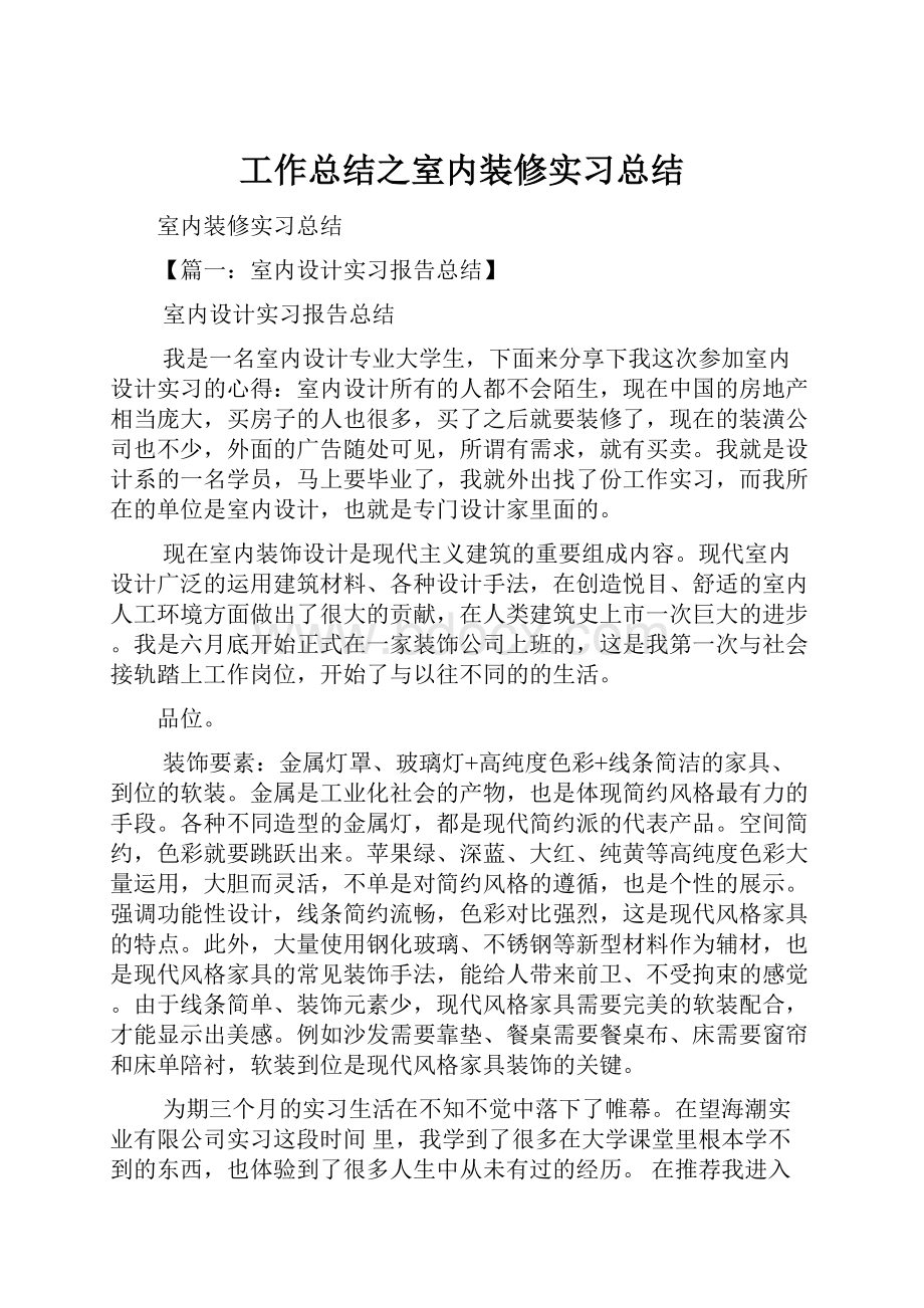 工作总结之室内装修实习总结.docx_第1页