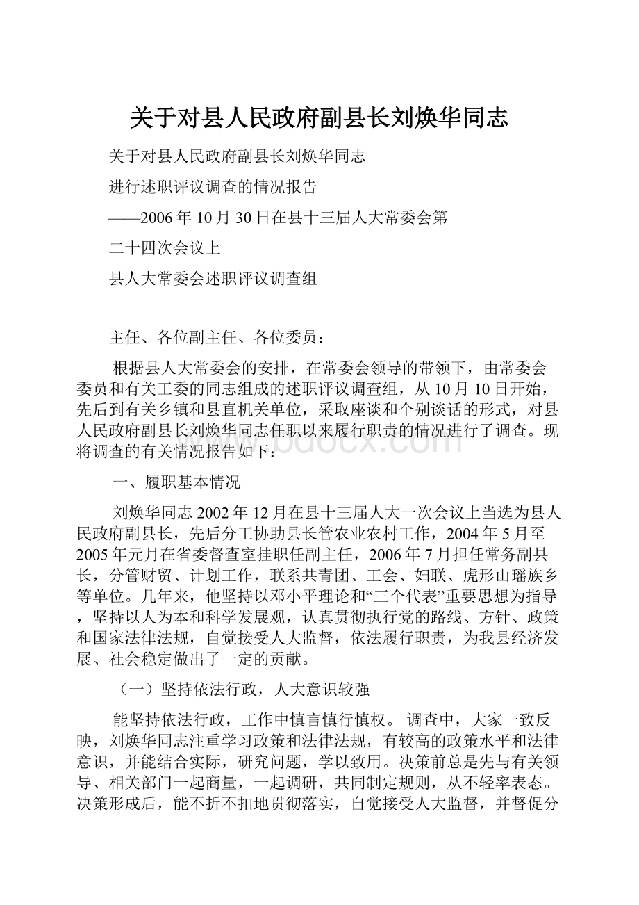 关于对县人民政府副县长刘焕华同志.docx_第1页