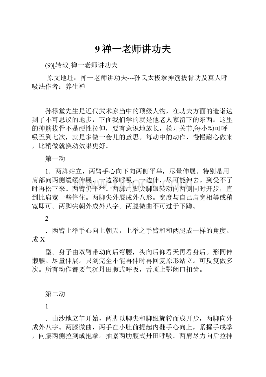 9禅一老师讲功夫.docx_第1页