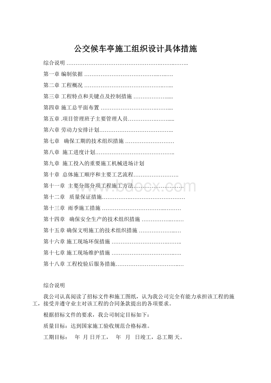 公交候车亭施工组织设计具体措施.docx_第1页