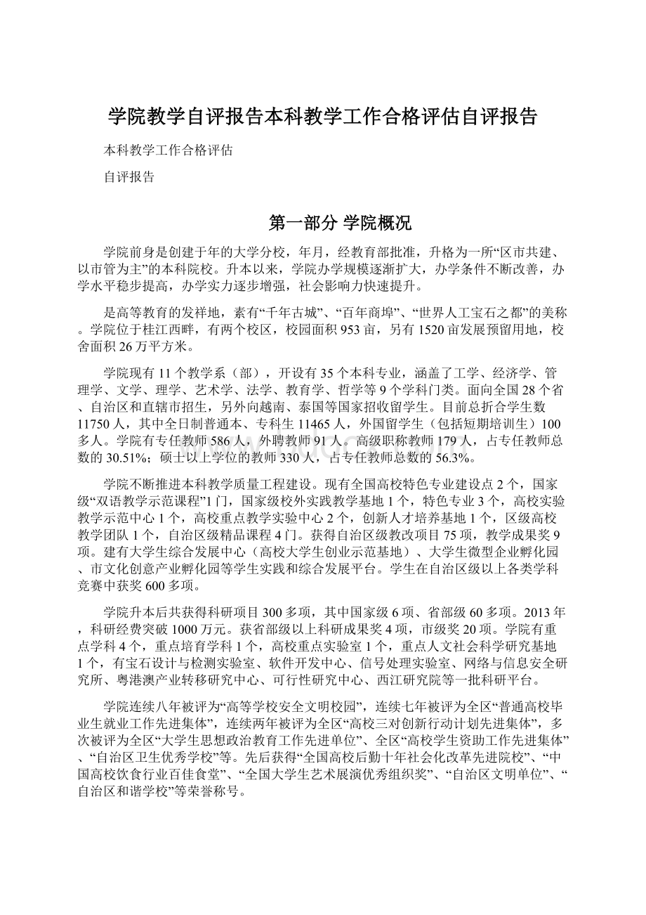 学院教学自评报告本科教学工作合格评估自评报告.docx