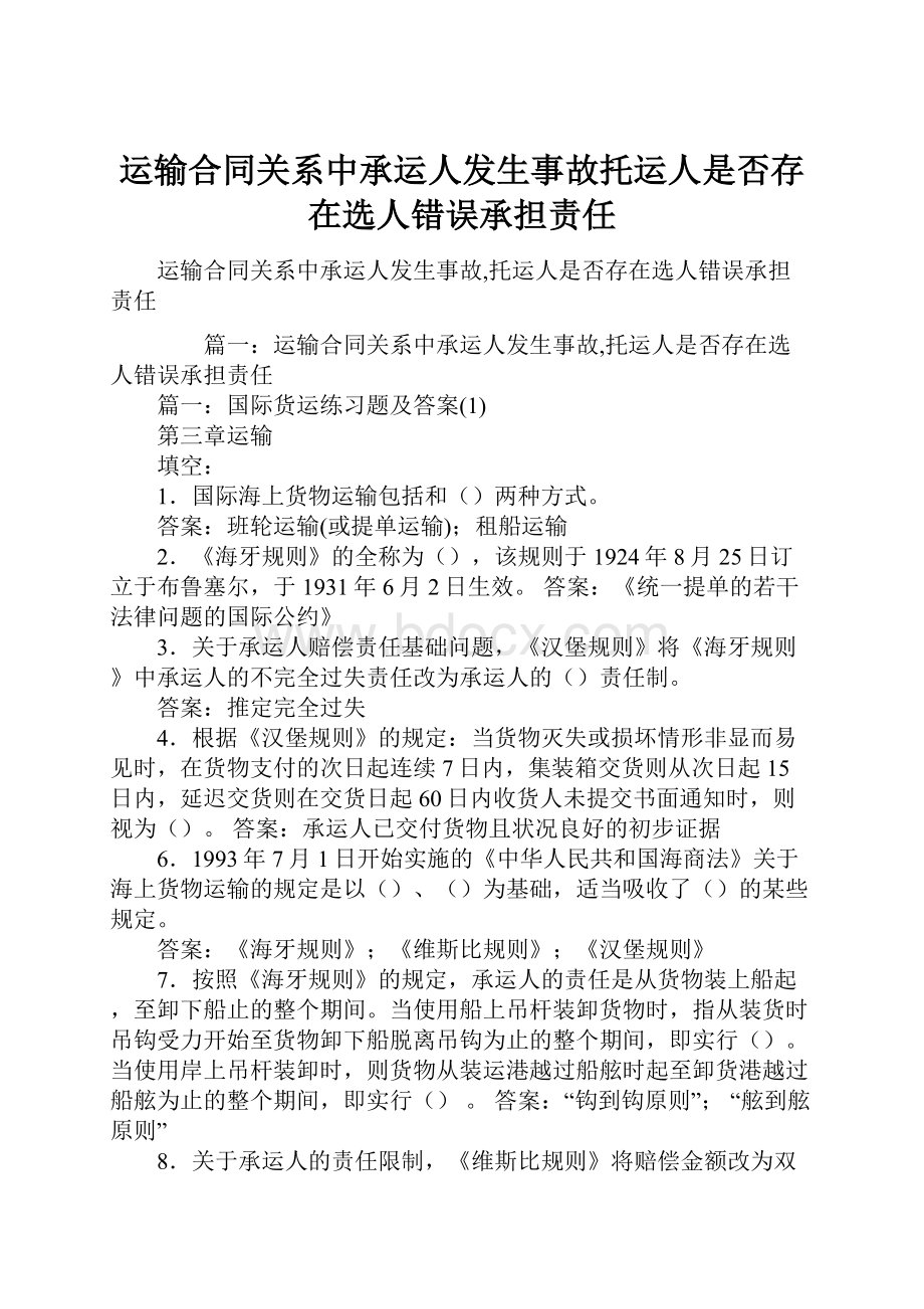 运输合同关系中承运人发生事故托运人是否存在选人错误承担责任.docx_第1页