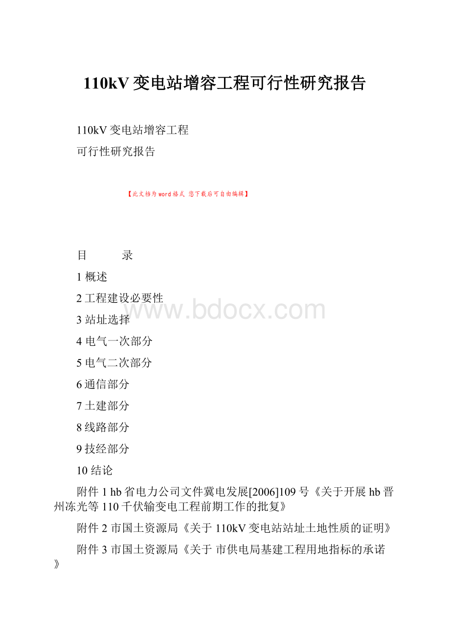 110kV变电站增容工程可行性研究报告.docx_第1页