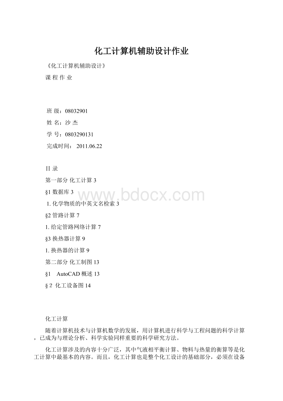 化工计算机辅助设计作业.docx_第1页