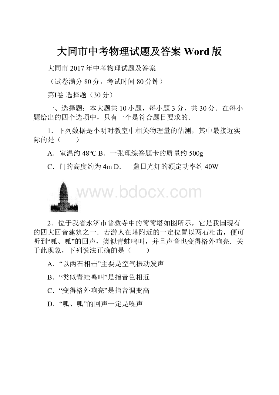 大同市中考物理试题及答案Word版.docx