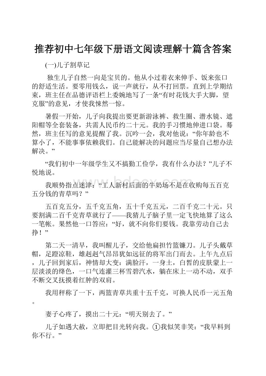 推荐初中七年级下册语文阅读理解十篇含答案.docx