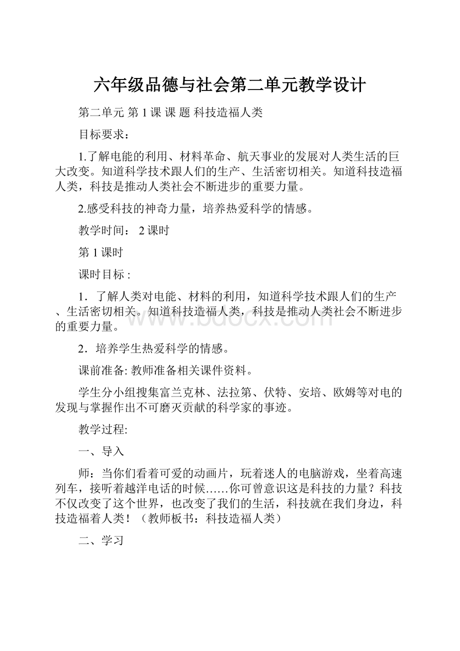 六年级品德与社会第二单元教学设计.docx