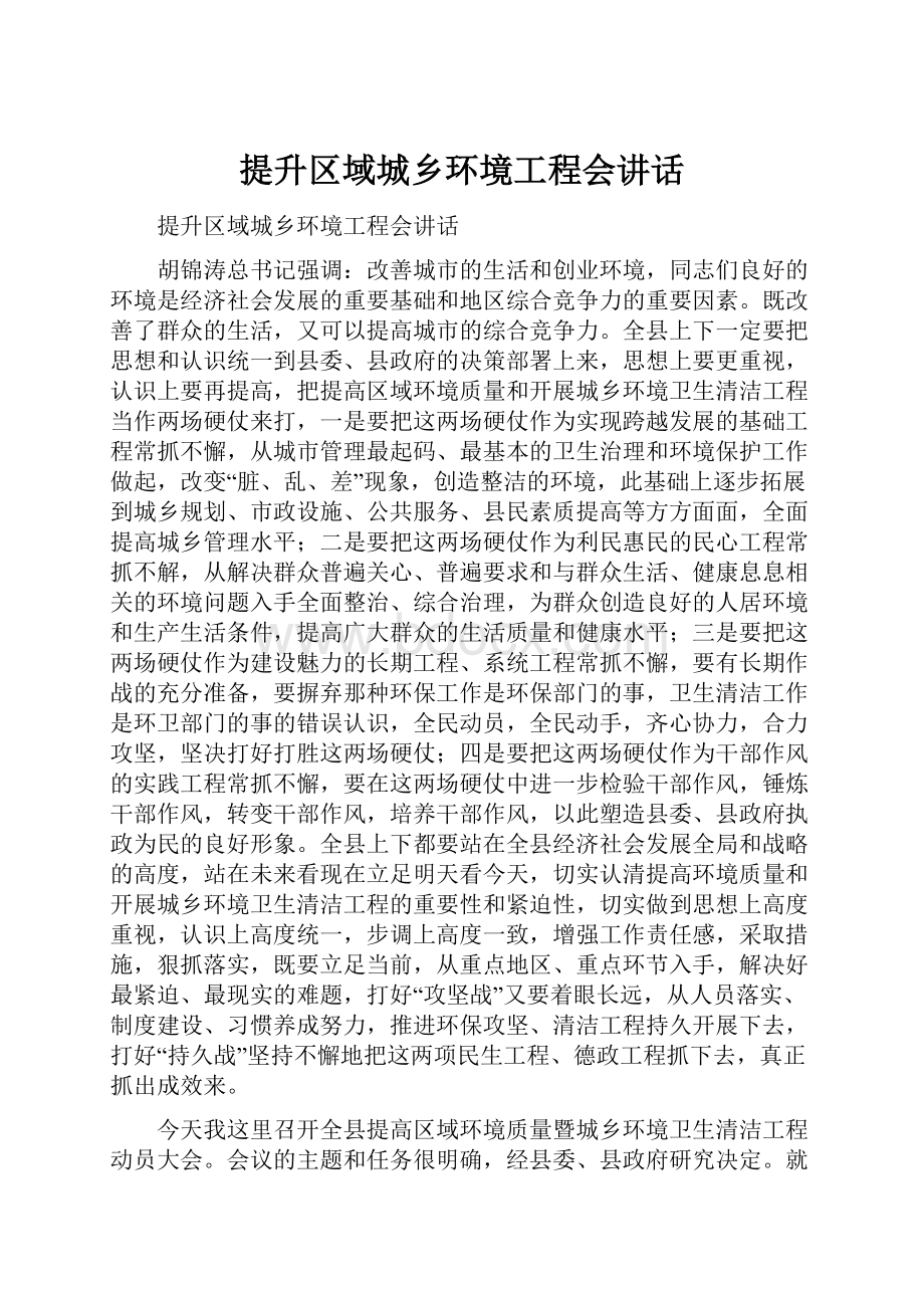 提升区域城乡环境工程会讲话.docx