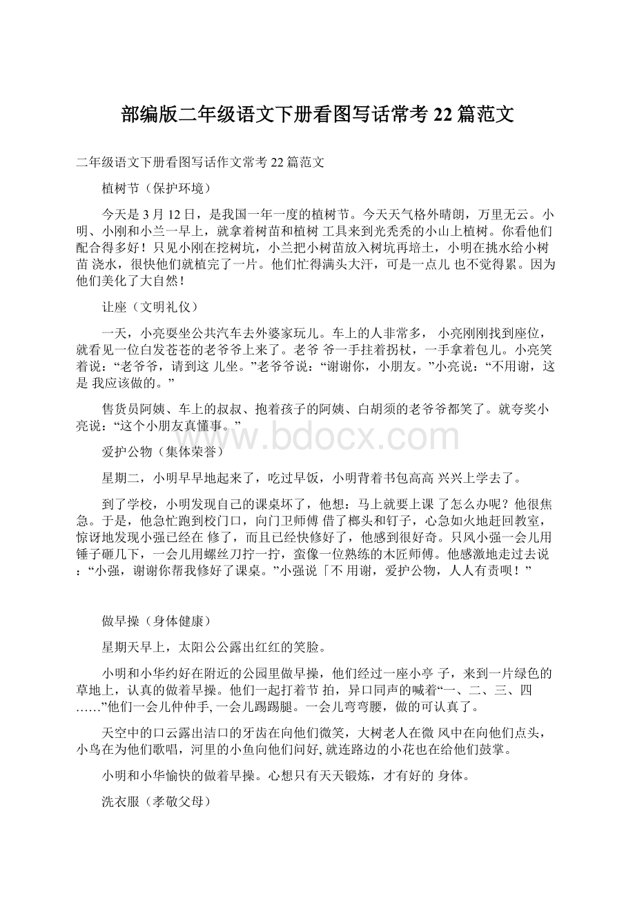 部编版二年级语文下册看图写话常考22篇范文.docx