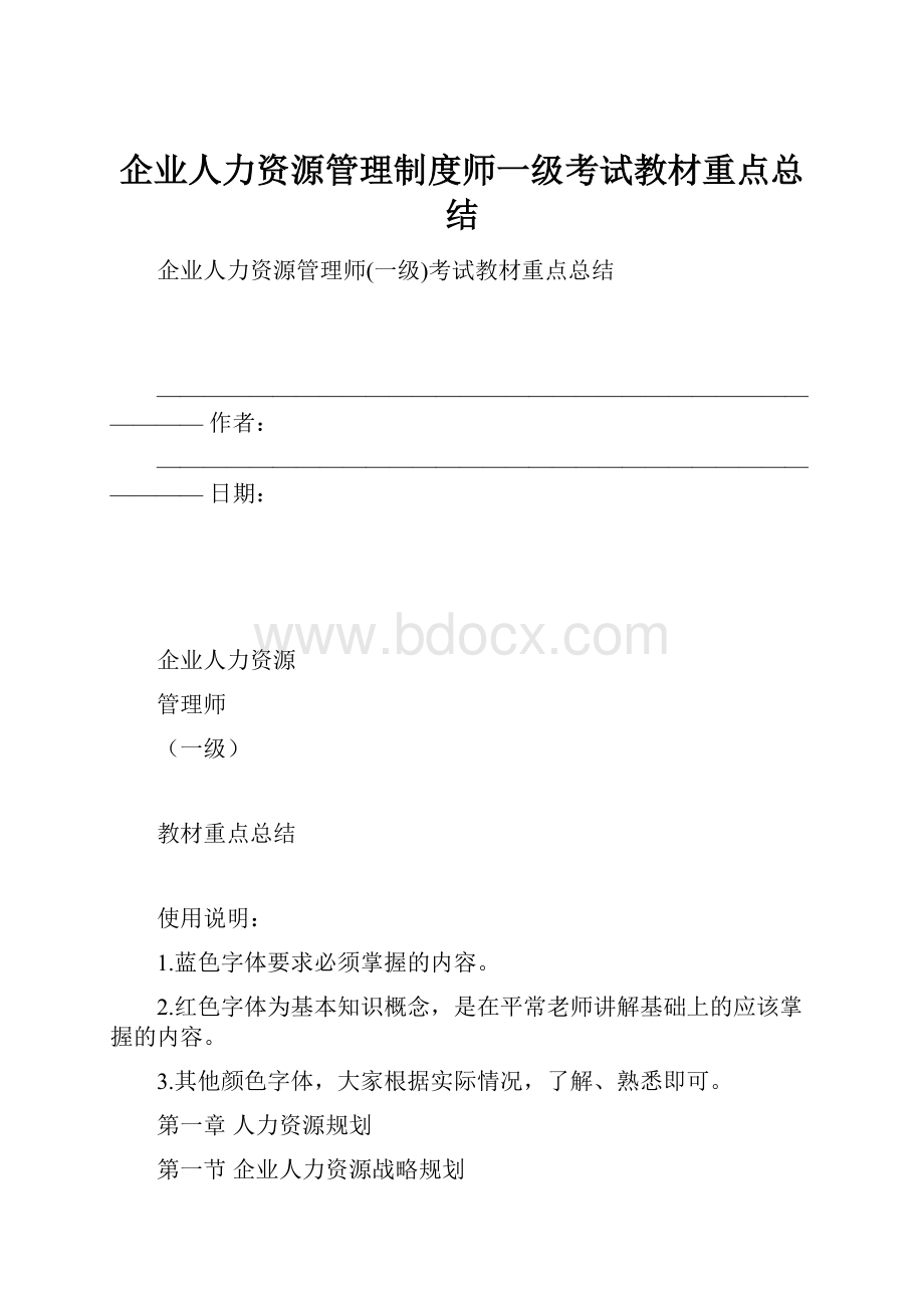 企业人力资源管理制度师一级考试教材重点总结.docx_第1页