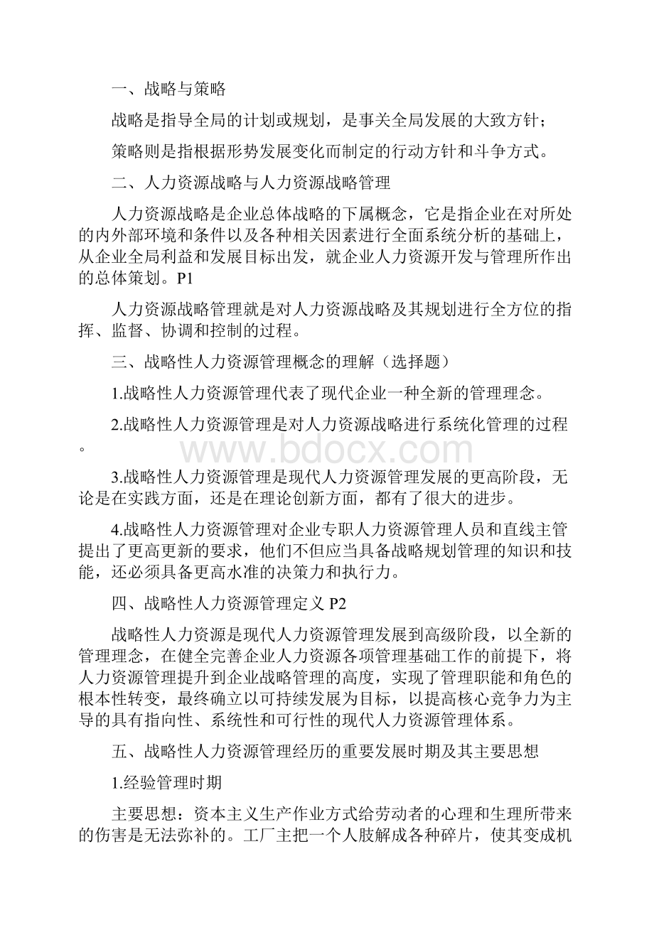 企业人力资源管理制度师一级考试教材重点总结.docx_第2页