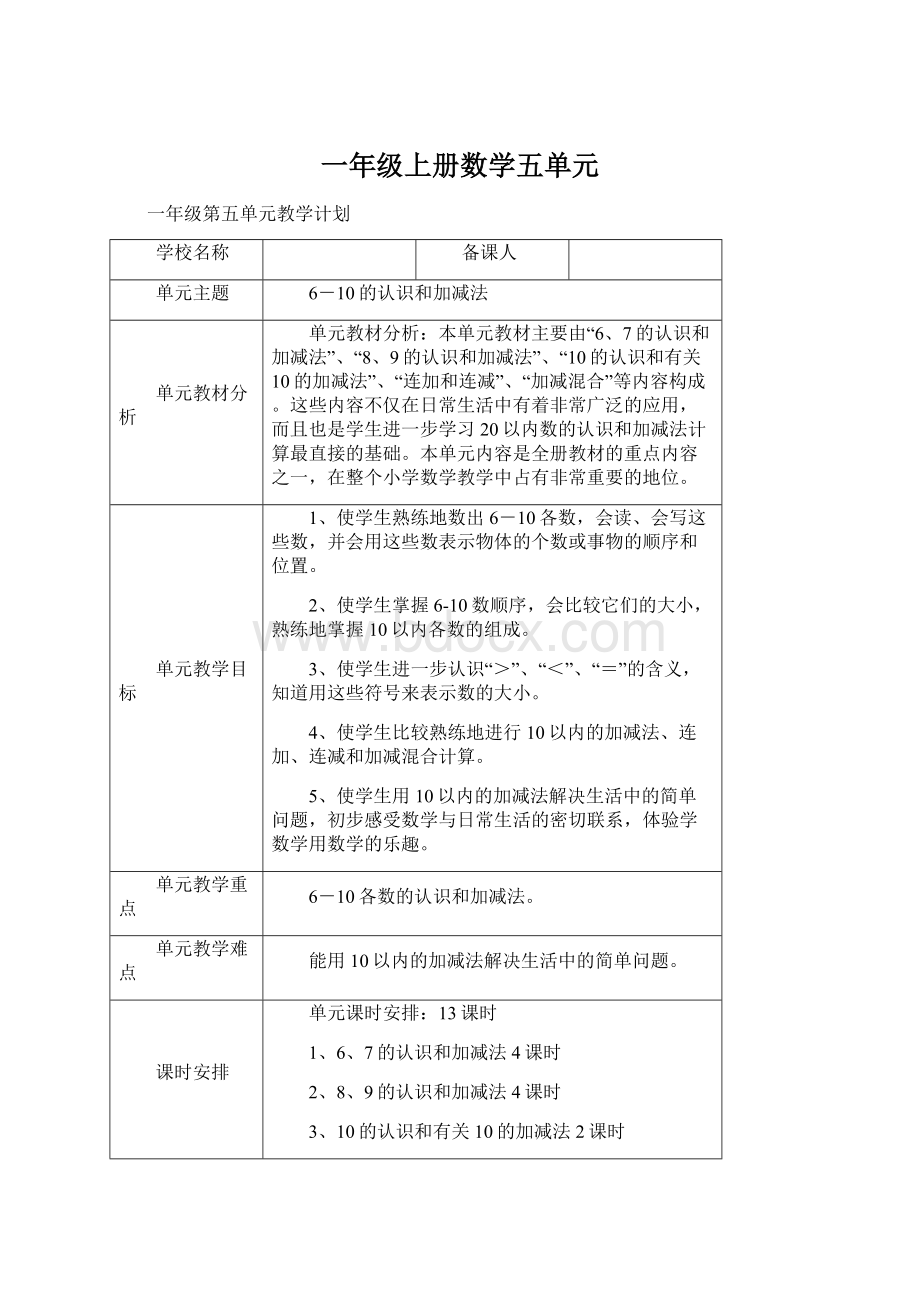 一年级上册数学五单元.docx