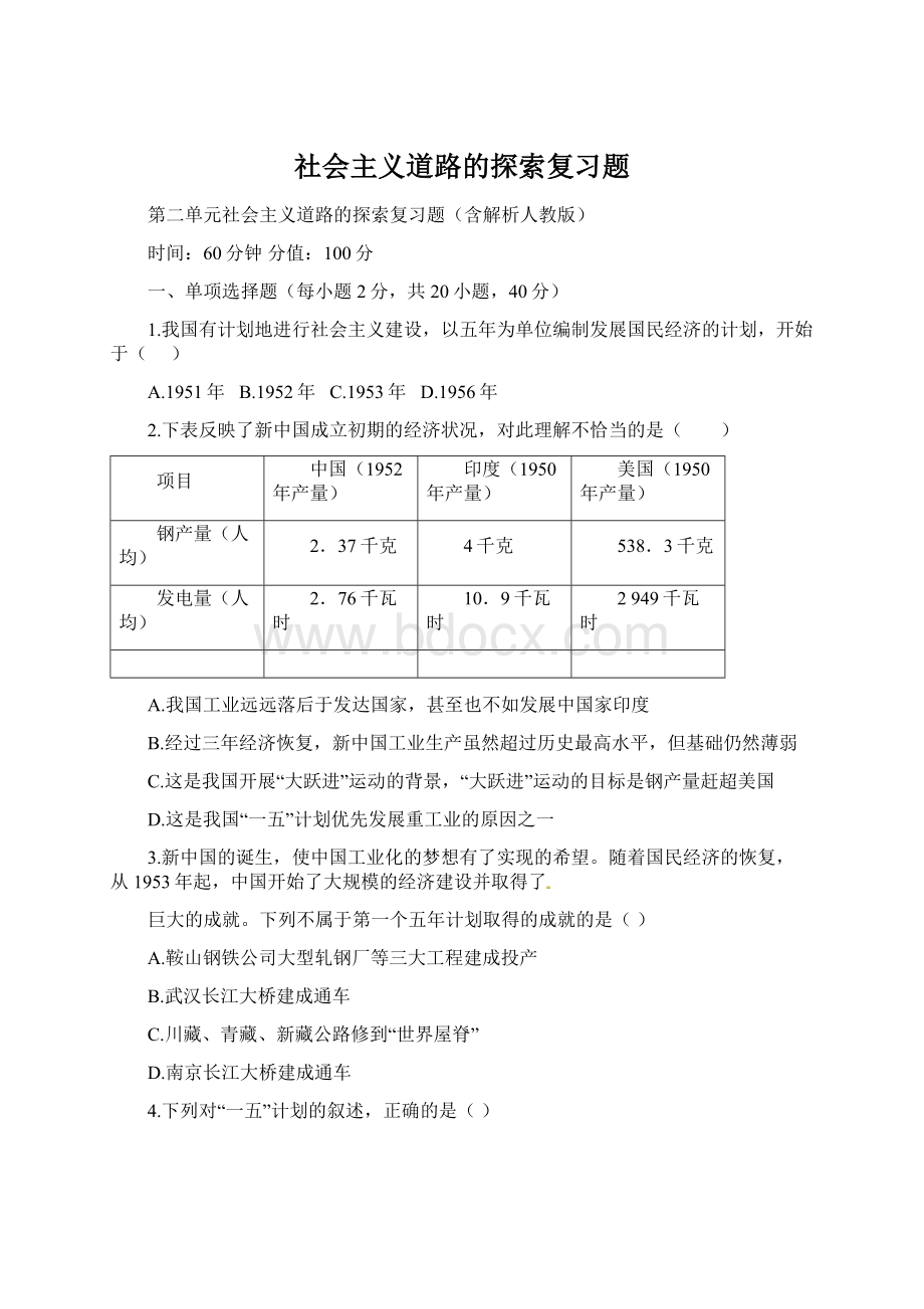 社会主义道路的探索复习题.docx_第1页