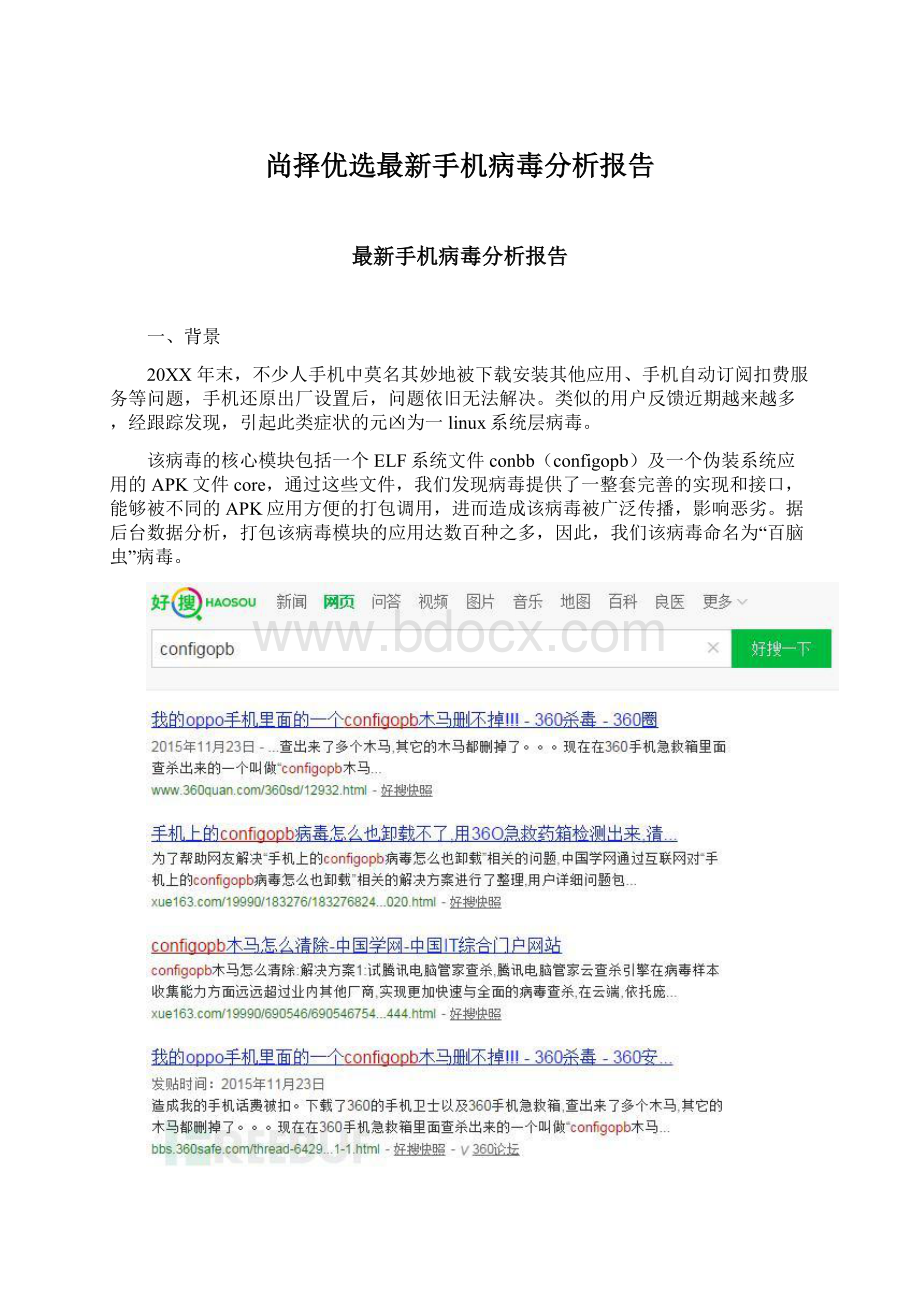 尚择优选最新手机病毒分析报告.docx