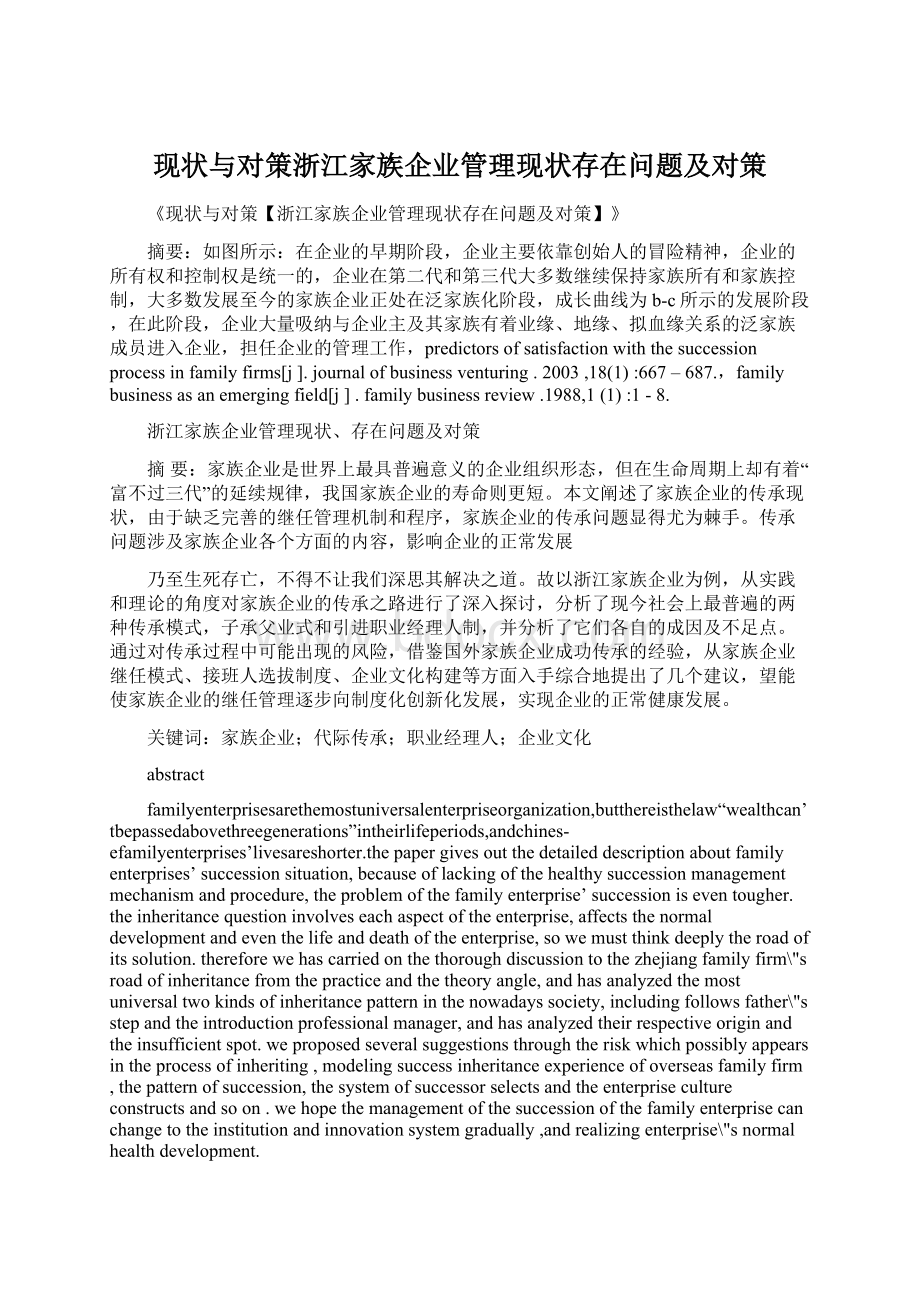 现状与对策浙江家族企业管理现状存在问题及对策.docx_第1页