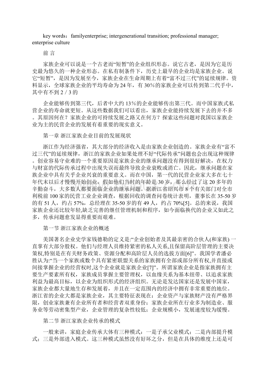 现状与对策浙江家族企业管理现状存在问题及对策.docx_第2页