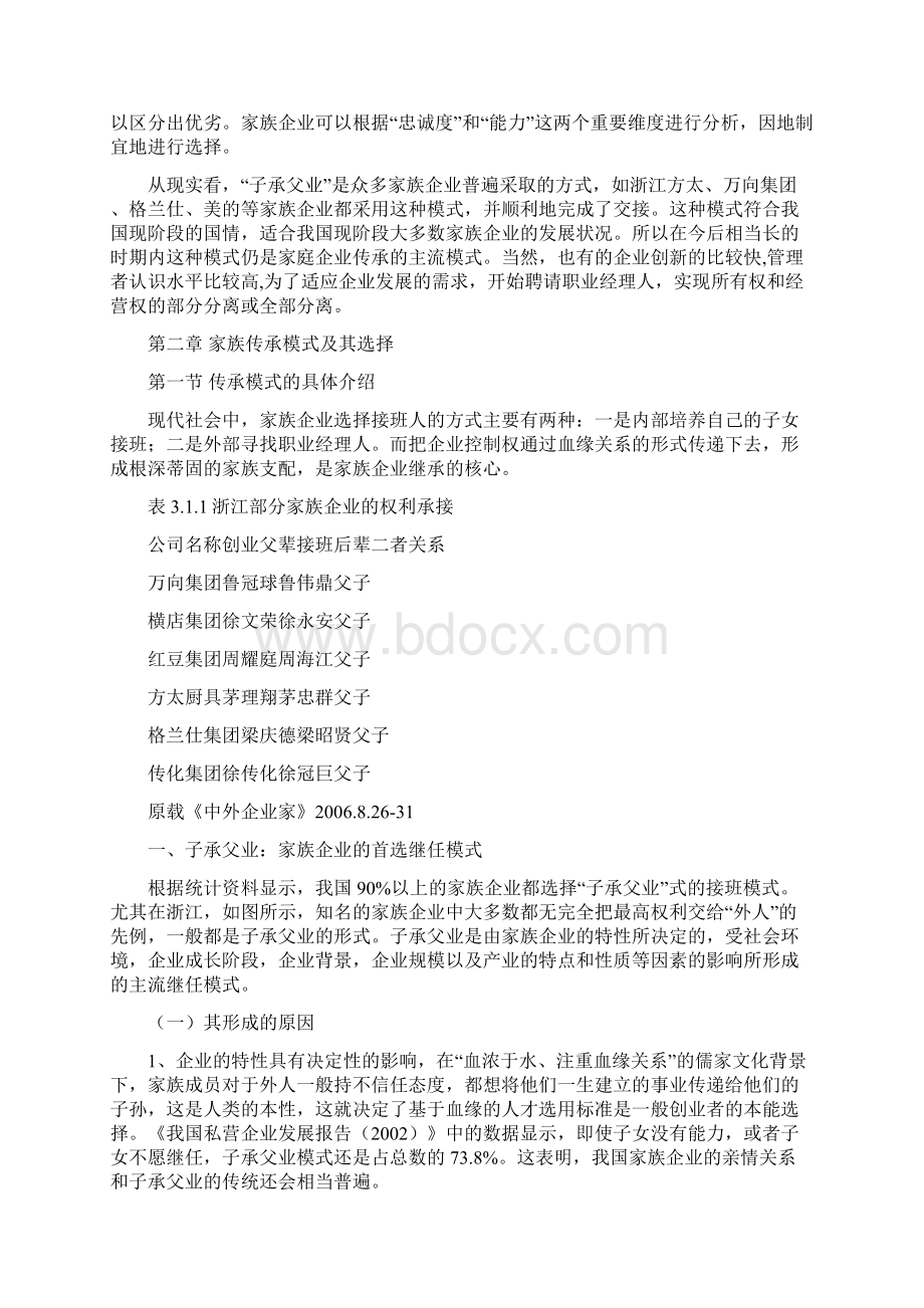 现状与对策浙江家族企业管理现状存在问题及对策.docx_第3页