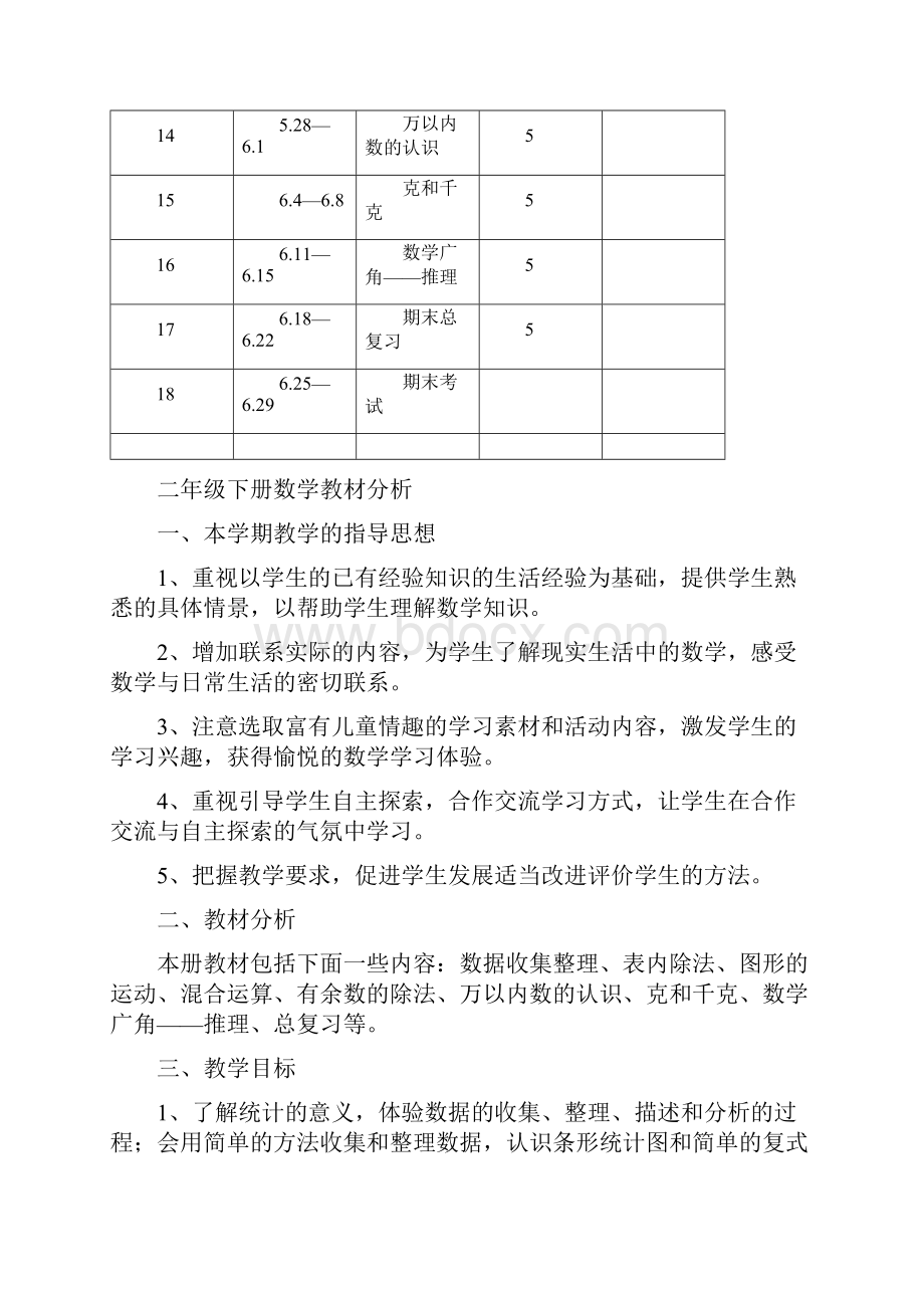 人教版二年级数学下册教案全册.docx_第2页