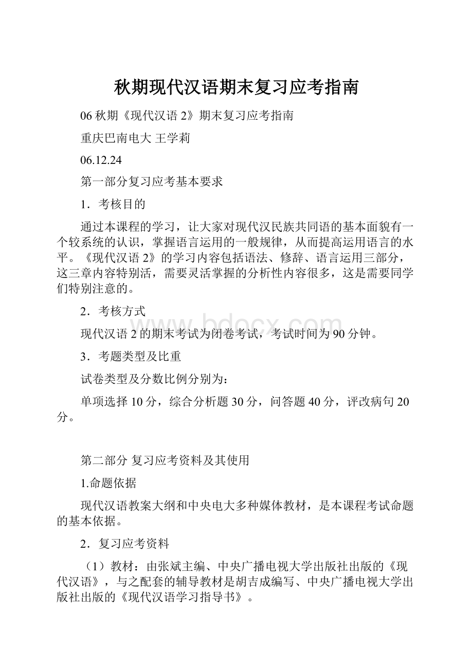 秋期现代汉语期末复习应考指南.docx_第1页