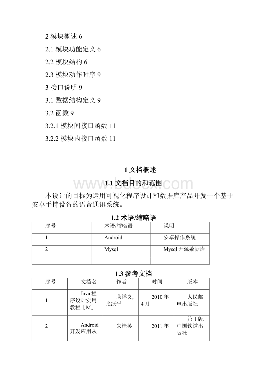 概要设计基于安卓手持设备的语音通讯系统.docx_第2页