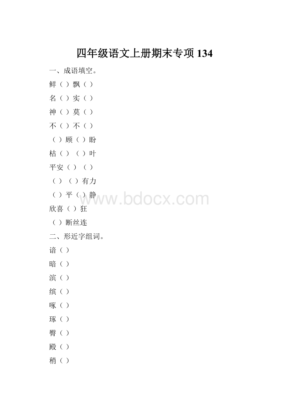 四年级语文上册期末专项134.docx