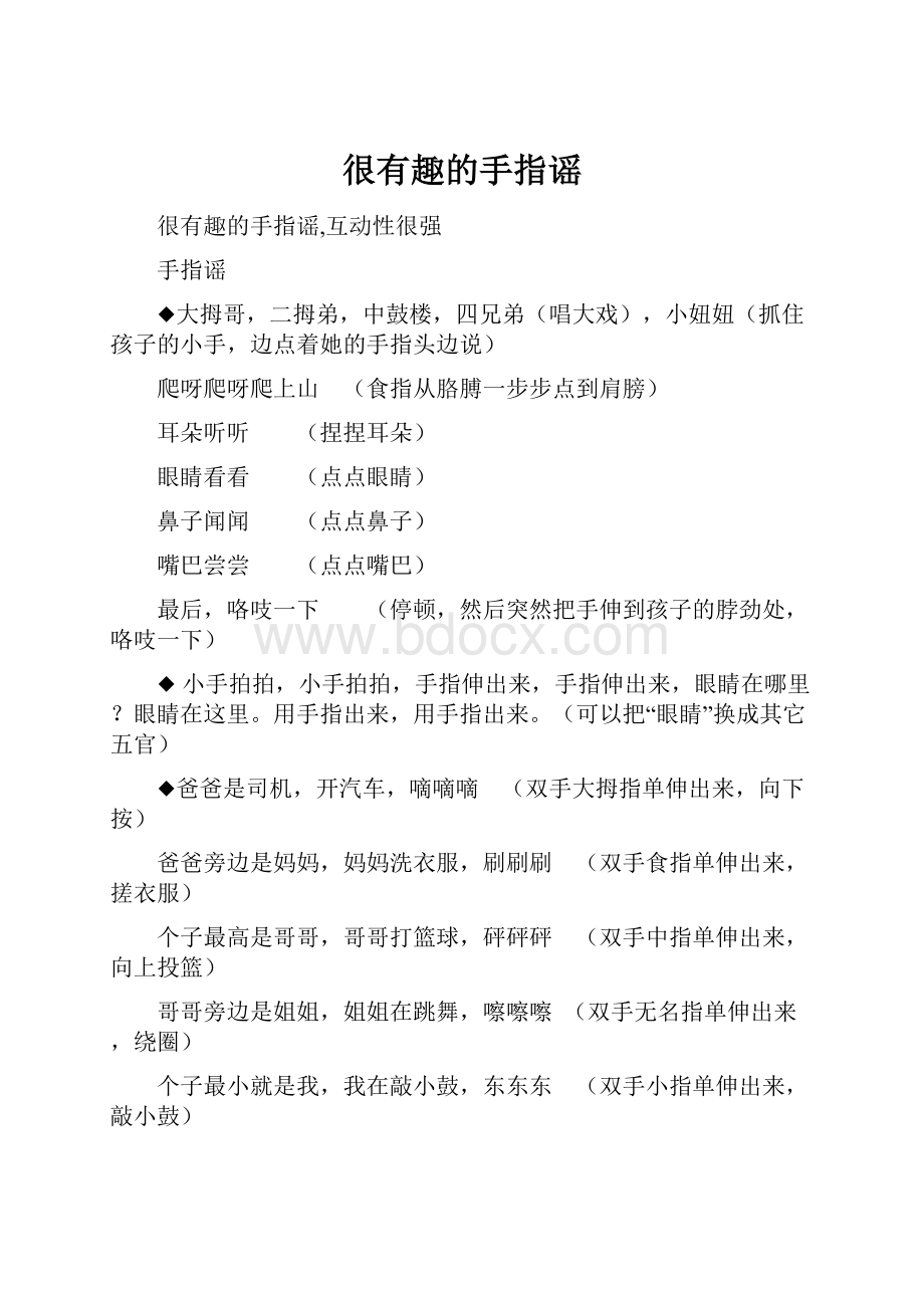 很有趣的手指谣.docx_第1页