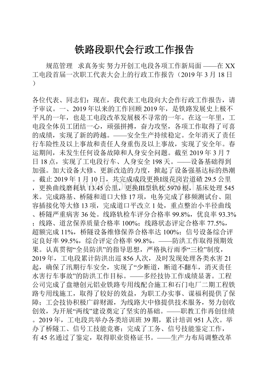 铁路段职代会行政工作报告.docx_第1页