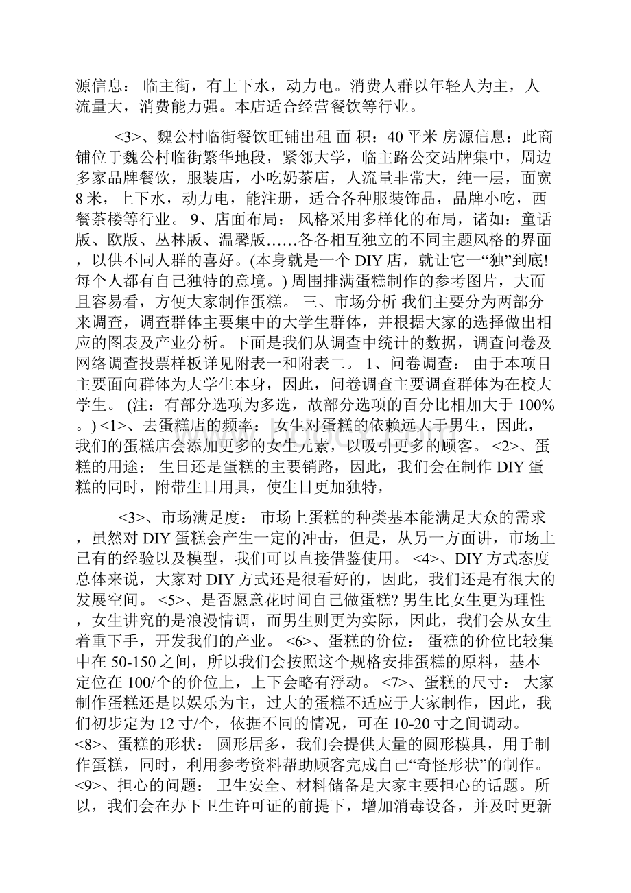 最新甜美蛋糕店创业计划书范文.docx_第2页