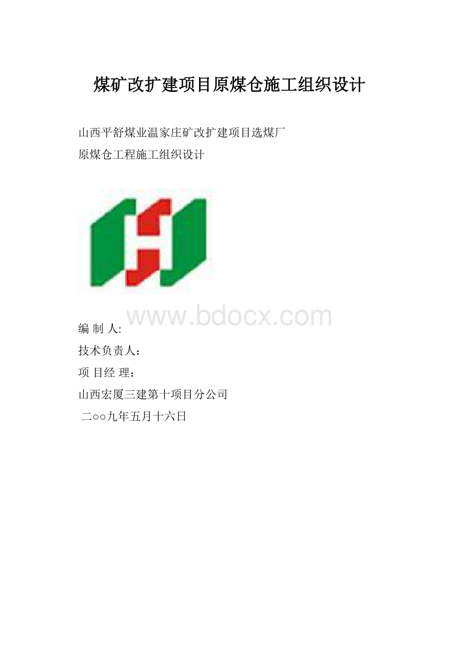 煤矿改扩建项目原煤仓施工组织设计.docx