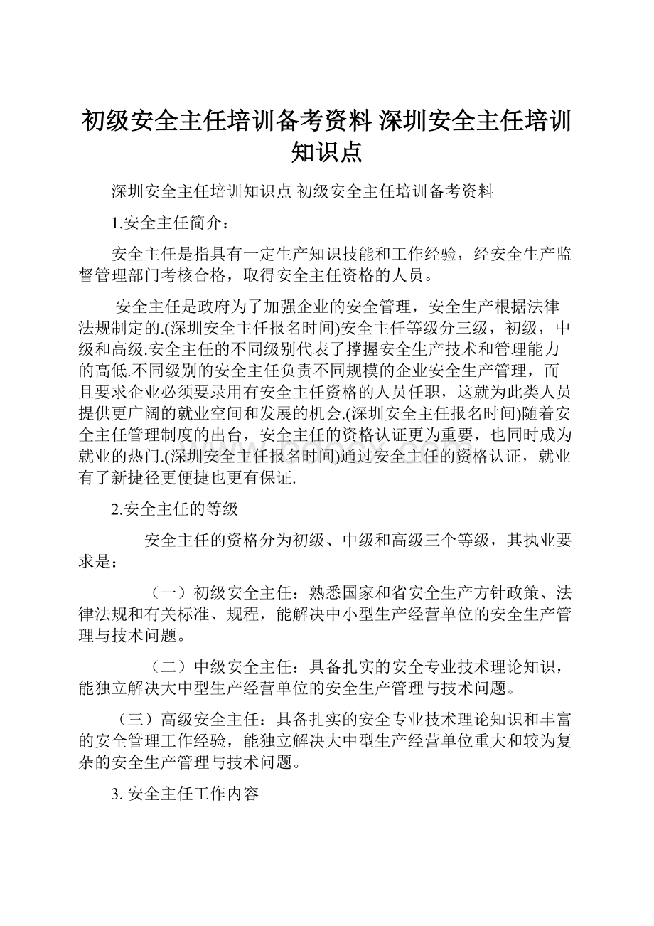 初级安全主任培训备考资料 深圳安全主任培训知识点.docx